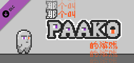 一个叫Paako的游戏-那个叫Paako的游戏DLC/A Game Called Paako - The Game Called Paako