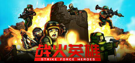 战火英雄/Strike Force Heroes