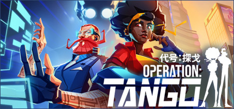 代号：探戈/Operation: Tango