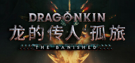 龙的传人：孤旅/Dragonkin: The Banished