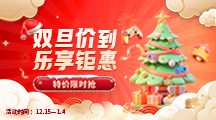 双旦价到 乐享钜惠