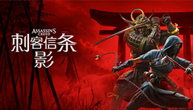 刺客信条：影