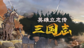 英雄立志传：三国志