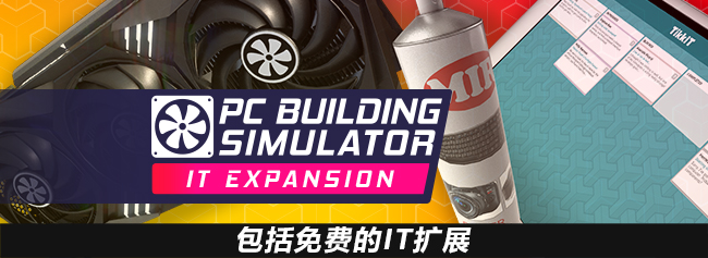装机模拟器/PC Building Simulator